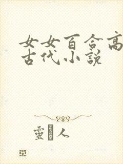 女女百合高黄h古代小说