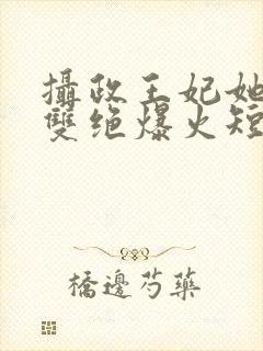 摄政王妃她医毒双绝爆火短剧封面