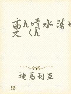 高h喷水荡肉欲文〈h封面