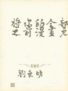 将你的全部夺走之前漫画免费阅读