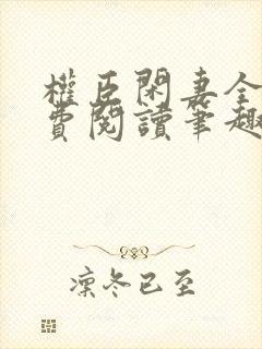 权臣闲妻全文免费阅读笔趣阁封面