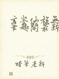 玄鉴仙族无删减笔趣阁最新章节更新封面