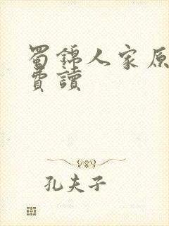 蜀锦人家原著免费读