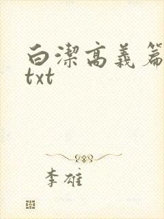 白洁高义篇笔趣txt