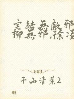 完结无敌邪神 柳无邪,徐凌雪小说