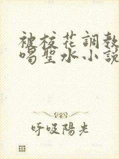 被校花调教做奴喝圣水小说