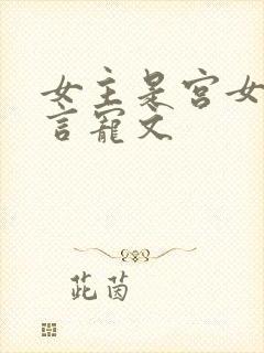 女主是宫女的古言宠文封面