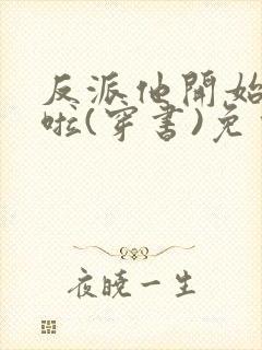 反派他开始摆烂啦(穿书)免费阅读