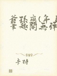 爷孙恋(年上)笔趣阁无弹窗