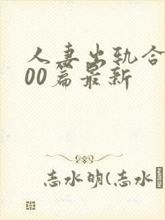 人妻出轨合集500篇最新