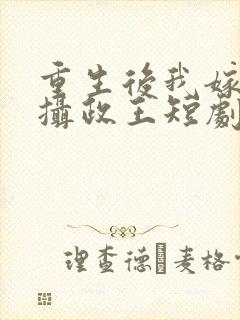 重生后我嫁给了摄政王短剧免费观看封面