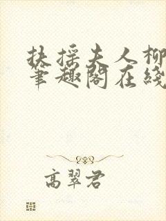 扶摇夫人柳真真笔趣阁在线阅读
