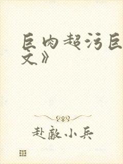 巨肉超污巨黄h文》