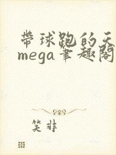 带球跑的天残omega笔趣阁