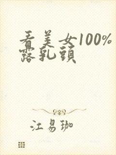 看美女100%露乳头封面