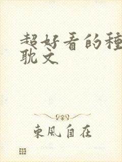 超好看的种田原耽文