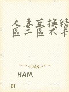 人妻互换精品一区二区不卡av封面