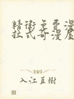 精卫免费漫画下拉式奇漫屋封面