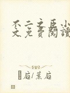 不二之臣小说全文免费阅读无弹窗