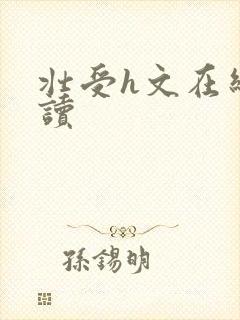 壮受h文在线阅读