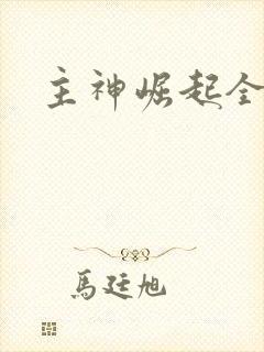 主神崛起全本封面