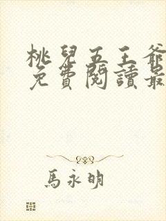 桃儿五王爷全文免费阅读最新章节