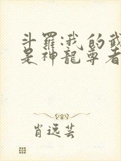 斗罗:我的武魂是神龙尊者