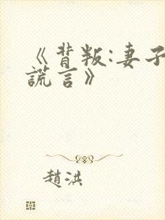 《背叛:妻子的谎言》