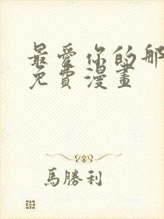 最爱你的那十年免费漫画封面