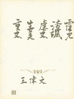 重生虐渣霍夫人又美又飒免费看