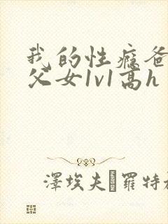 我的性瘾爸爸(父女1v1高h封面