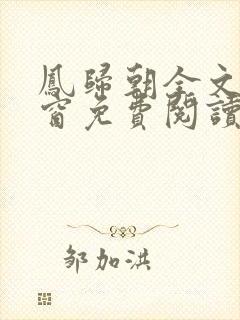 凤归朝全文无弹窗免费阅读封面