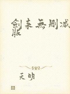 剑来无删减完整版封面