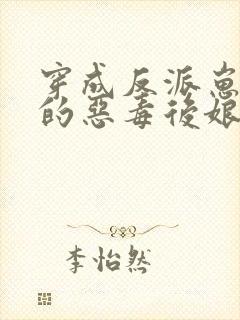 穿成反派崽崽们的恶毒后娘免费阅读