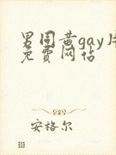 男同黄gay片免费网站