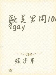 欧美男同1069gay