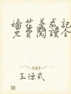 娇花养成记小说免费阅读全文