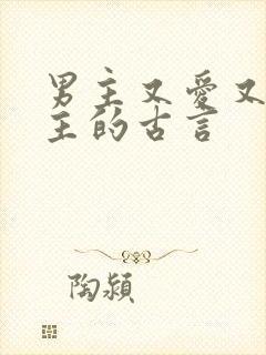 男主又爱又恨女主的古言