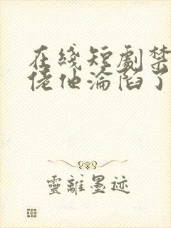 在线短剧禁欲大佬他沦陷了免费