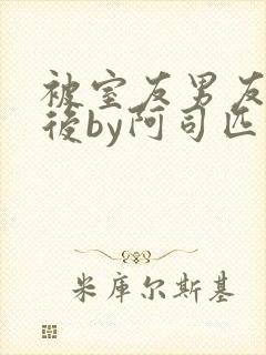 被室友男友认错后by阿司匹林小说叫什么