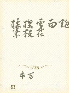 揉捏雪白饱满高耸校花封面