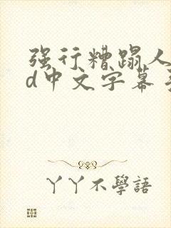 强行糟蹋人妻hd中文字幕手机高清