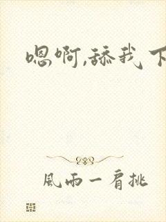 嗯啊,舔我下面封面
