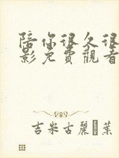 陪你很久很久电影免费观看全集封面