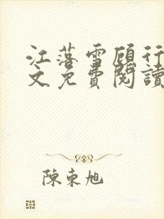 江落雪顾行庭全文免费阅读封面