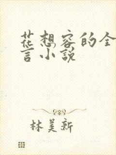 花想容的全部古言小说