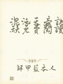 混沌天帝诀楚剑秋免费阅读下载封面