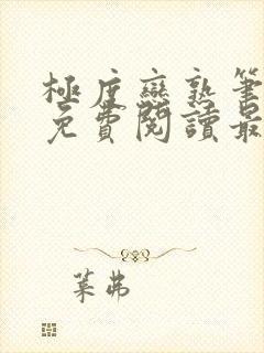 极度恋熟笔趣阁免费阅读最新章节