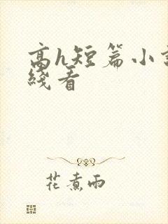 高h短篇小说在线看