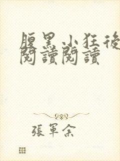 腹黑小狂后全文阅读阅读